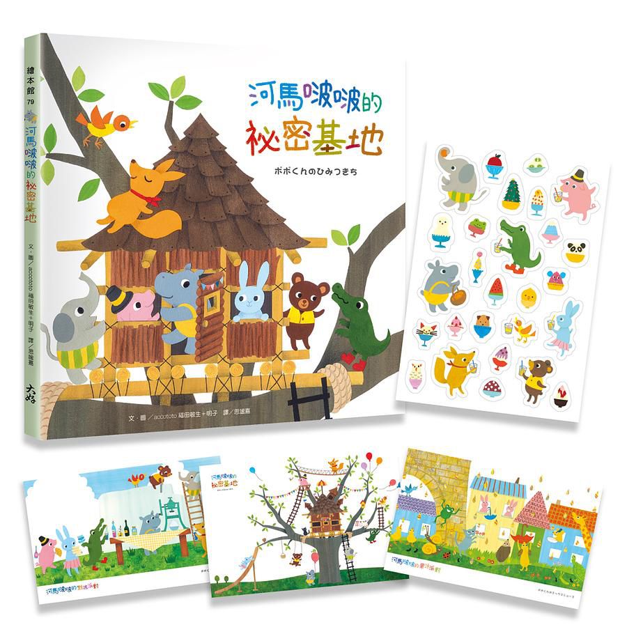 河馬啵啵的祕密基地（附贈可愛貼紙＋書籤）