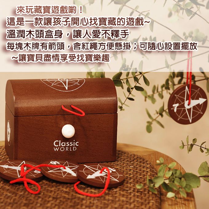 德國 ClassicWorld - 去找吧！尋寶箱遊戲組