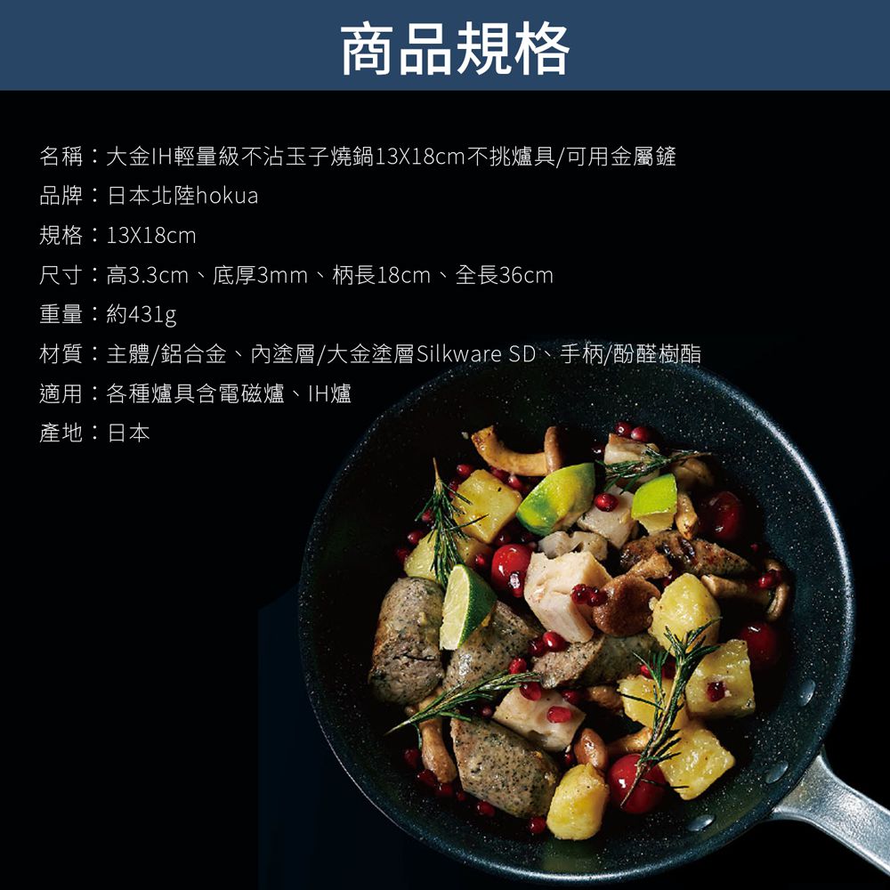 日本北陸 hokua - 大金IH輕量級不沾玉子燒鍋13x18cm不挑爐具/可用金屬鏟