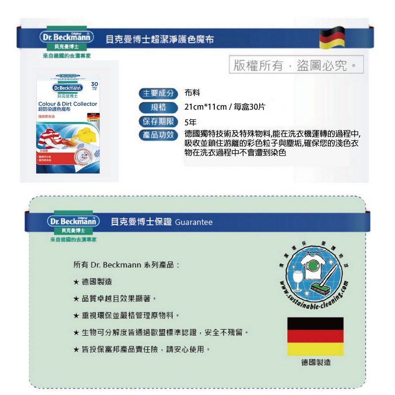 德國 Dr. Beckmann 貝克曼博士 - 超防染護色魔布-30片裝*3盒入