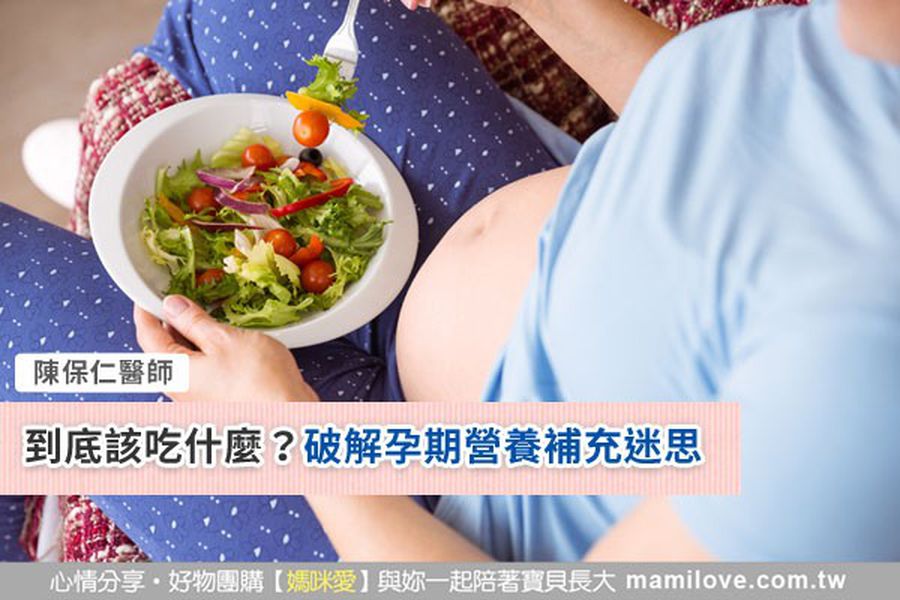 到底該吃什麼？破解孕期營養補充迷思