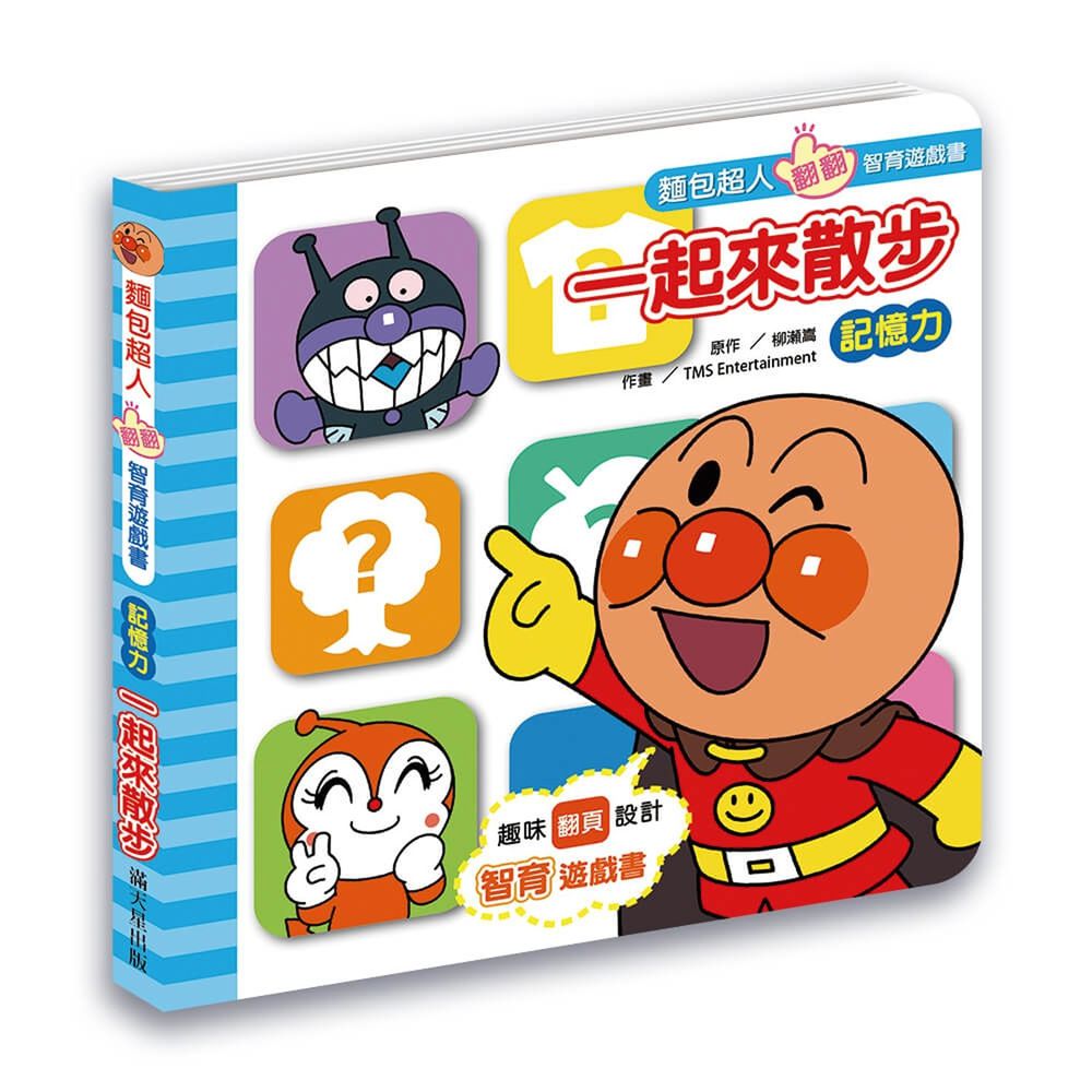 麵包超人翻翻智育遊戲書 一起來散步