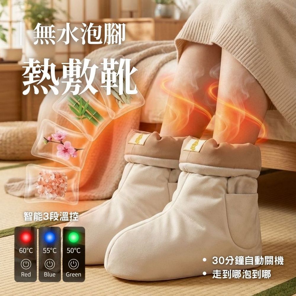 無水泡腳熱敷靴-杏色