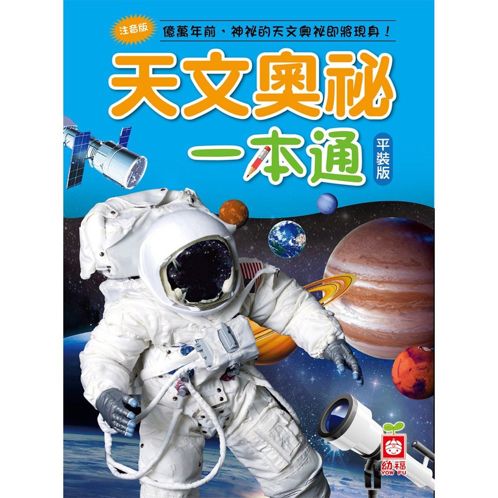 天文奧祕一本通(平裝版)