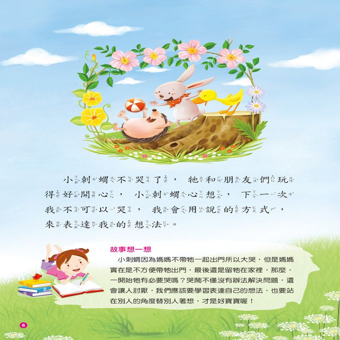 啟發孩子的小故事：小刺蝟不哭了(附CD)(QR Code)