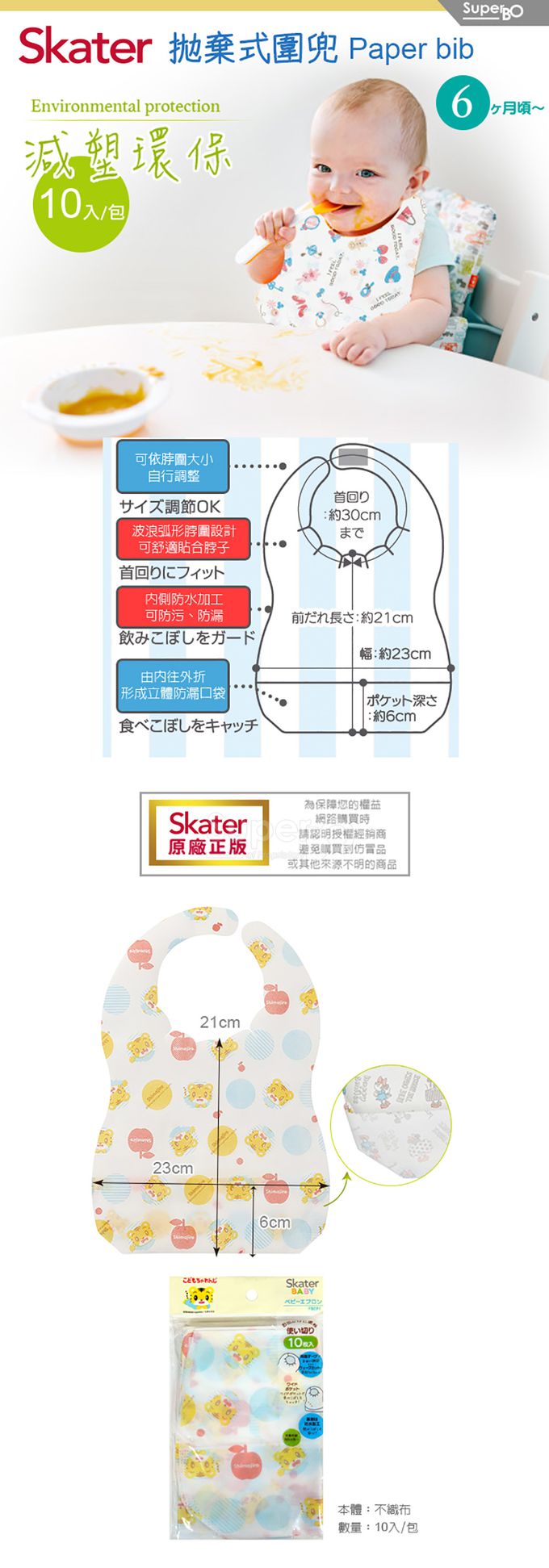 日本 SKATER - 拋棄式圍兜(10入/包)-巧虎
