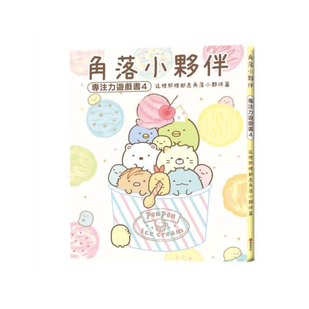 角落小夥伴專注力遊戲書-4:這裡那裡都是角落小夥伴篇 (角落生物)
