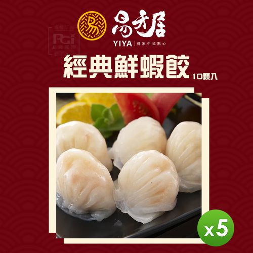 經典鮮蝦餃 (10入)_5盒組-1盒/260g(10入)