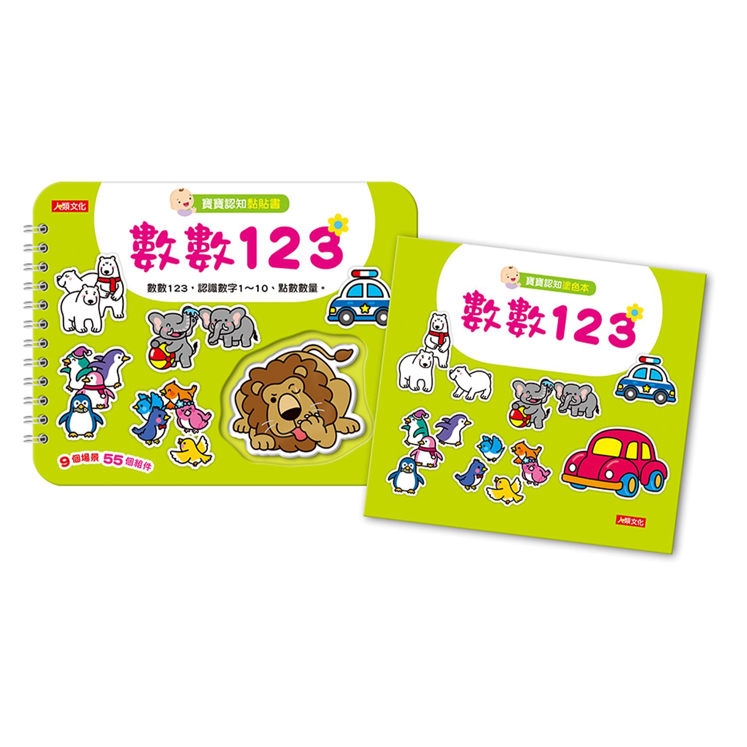 寶寶認知黏貼書+寶寶認知塗色本-數數123