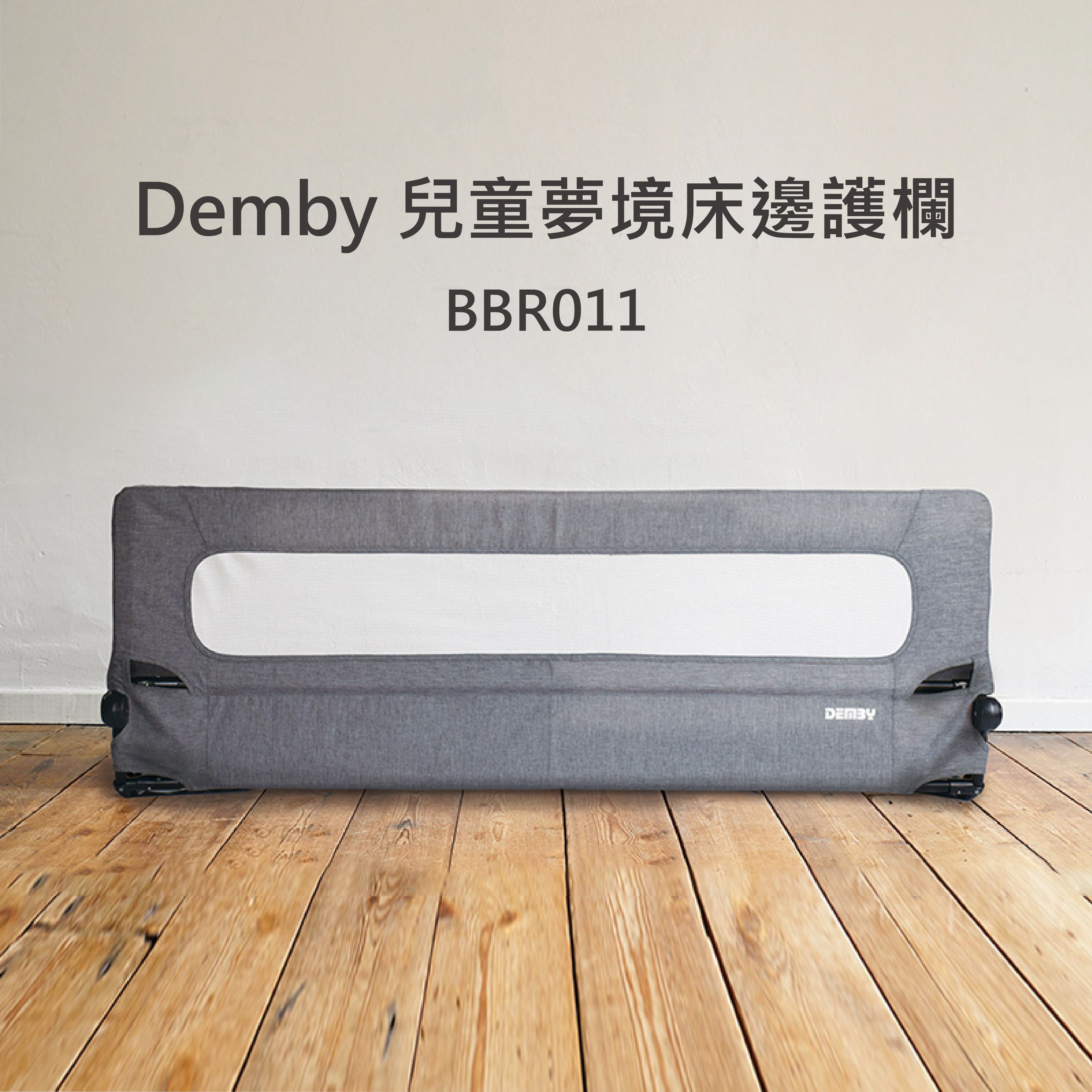 DEMBY - 兒童夢境床邊護欄-BBR011-005-灰