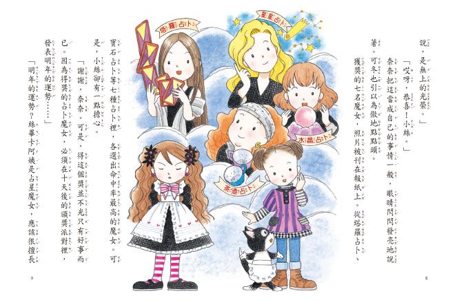 什麼都行魔女商店19-占星魔女的預測