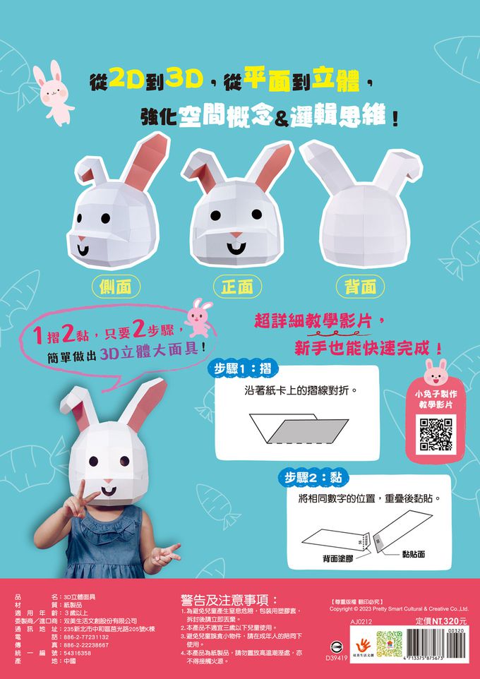 双美生活文創 - 3D立體大面具：可愛小兔子-28個零件+1張組裝說明書