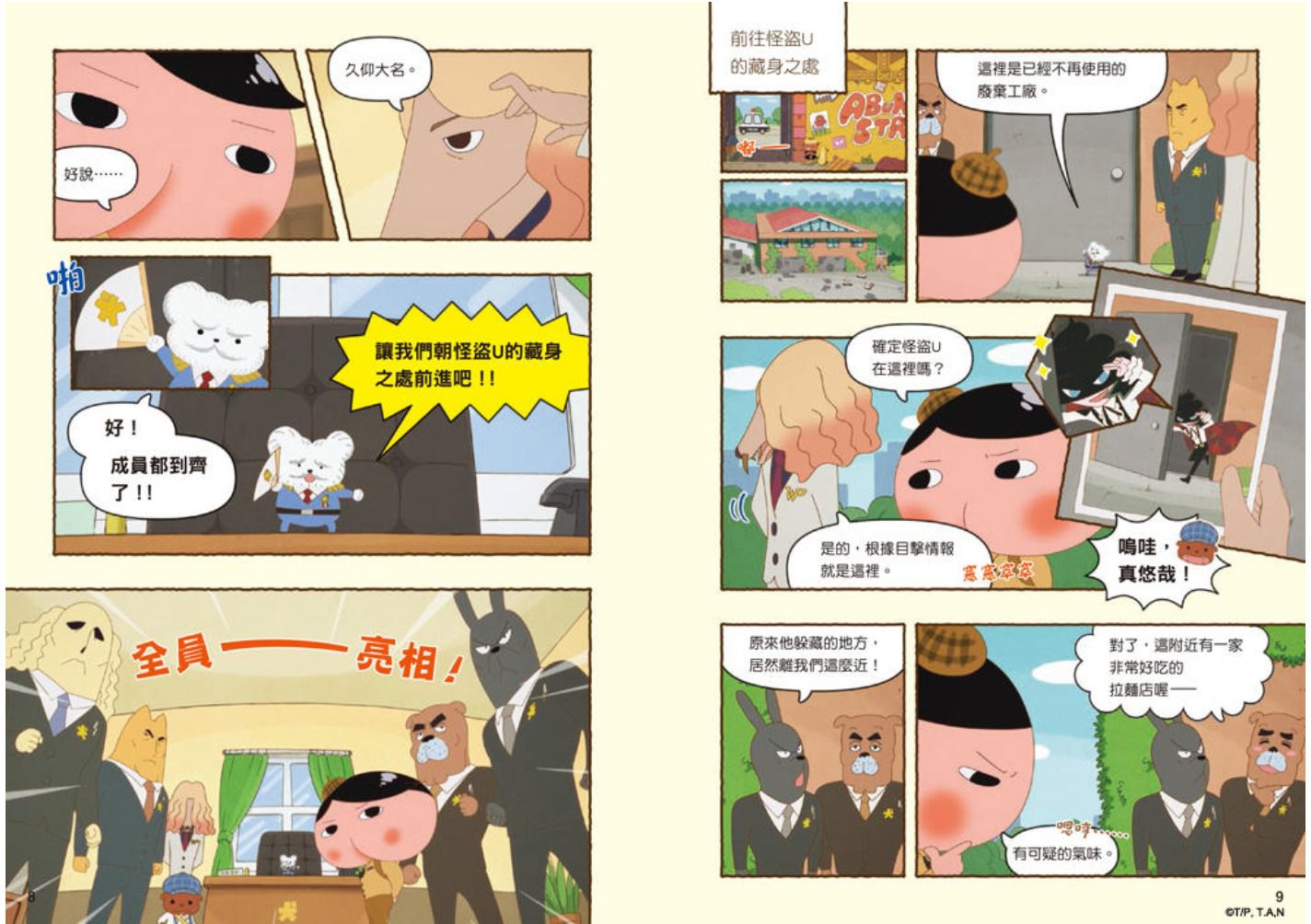 屁屁偵探動畫漫畫-2 噗噗 怪盜U的大作戰