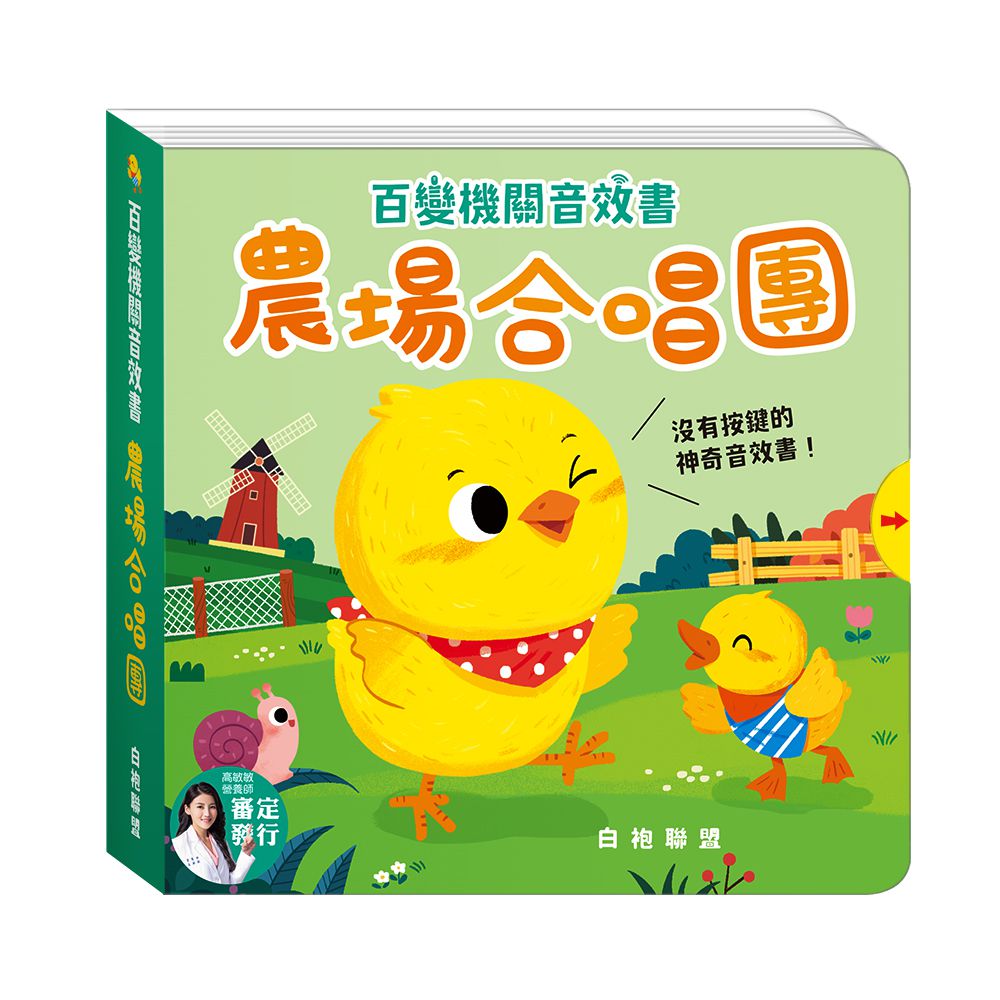 【白袍聯盟】百變機關音效書系列 (全套4冊)