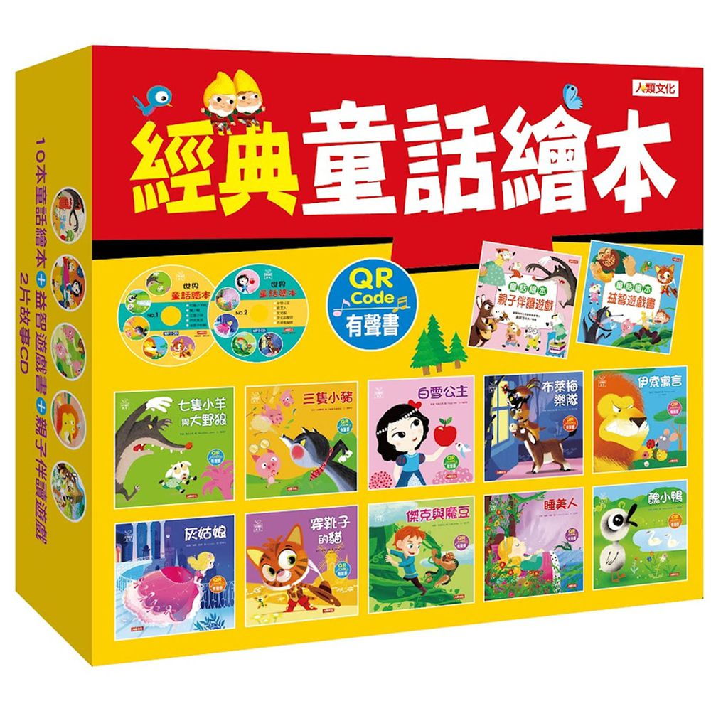 經典童話繪本全套-盒裝-10冊+導讀本+2CD