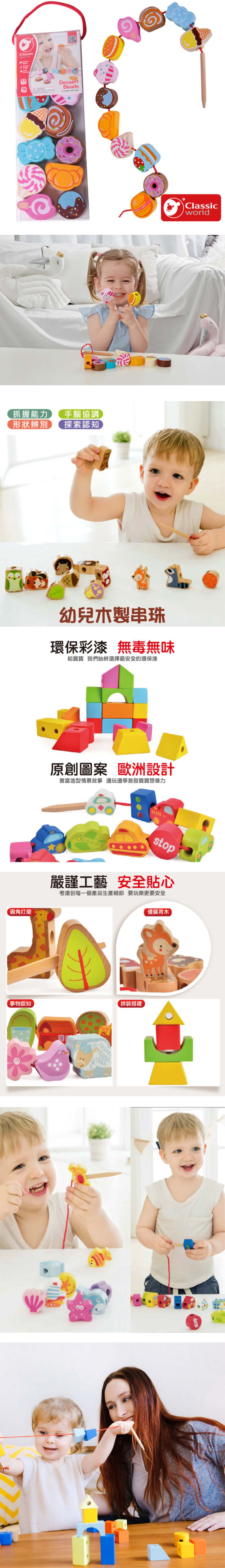 德國 ClassicWorld - 幼兒木製串珠-甜點款