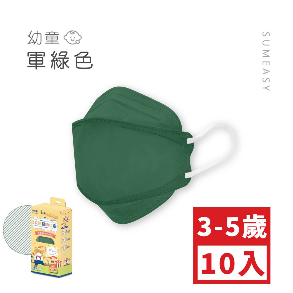 幼童4D醫用口罩-軍綠色 (約17cm x 6.3cm，3-5歲適用)-10入