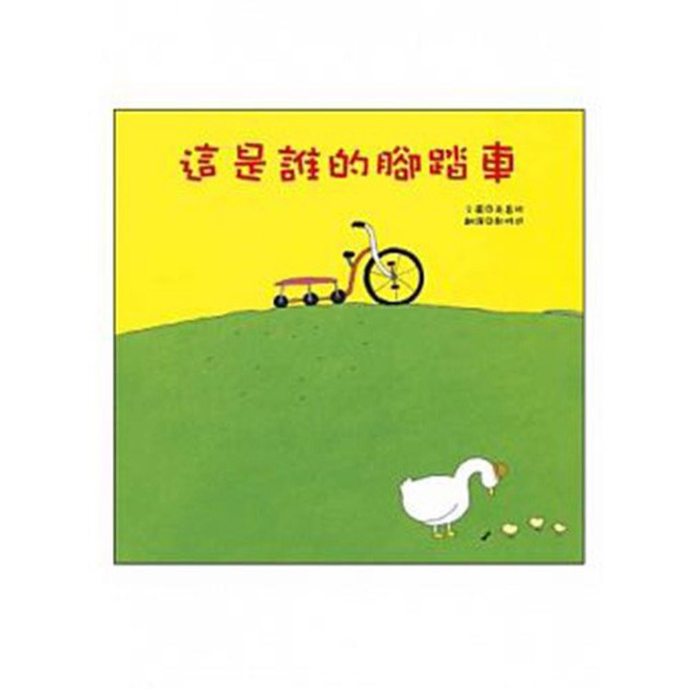 青林國際出版 - 這是誰的腳踏車