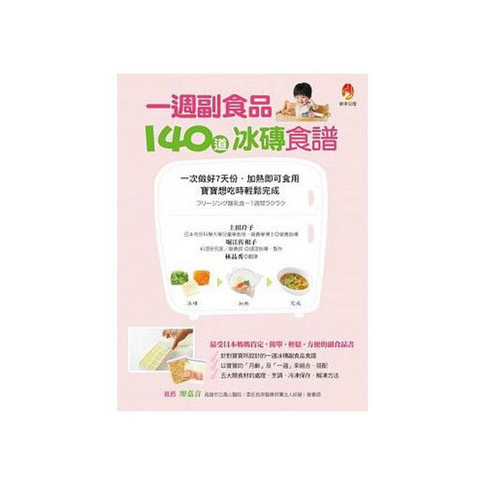 一週副食品，140道冰磚食譜：一次做好7天份．加熱即可食用．寶寶想吃時輕鬆完成