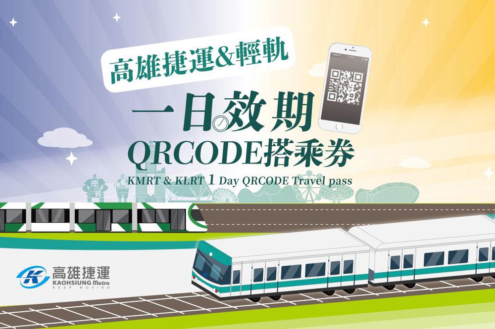 電子票券 - 高雄-捷運&輕軌一日效期| QR Code搭乘券