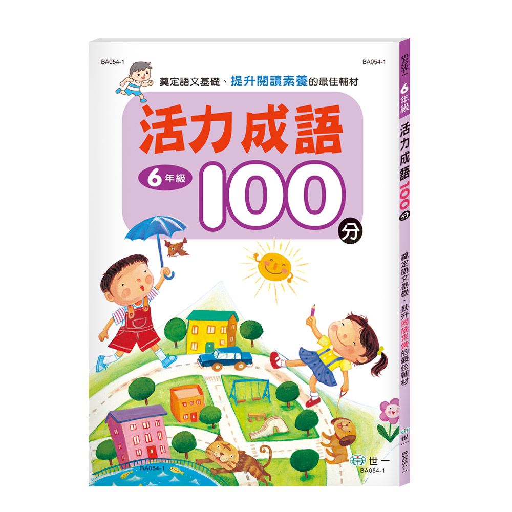 活力成語100分 六年級(新綱)