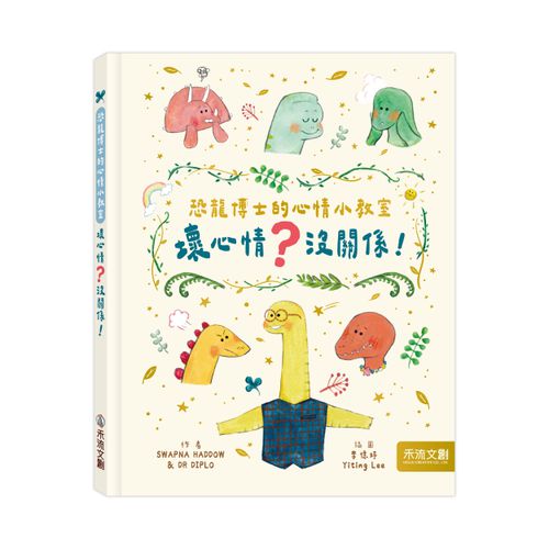 恐龍博士的心情小教室套組(好心情+壞心情)