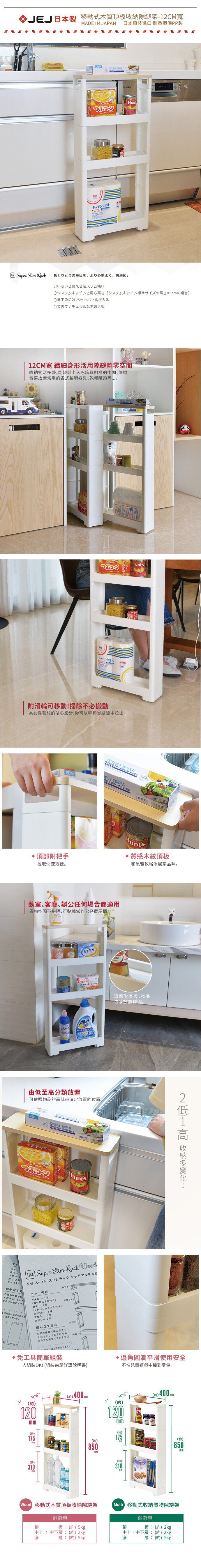 日本JEJ - 移動式木質頂板收納隙縫架-12CM寬