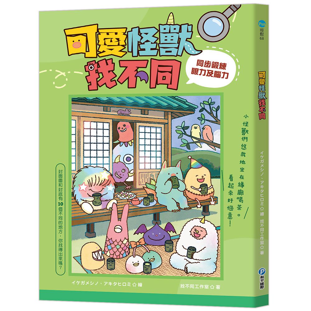 可愛怪獸找不同