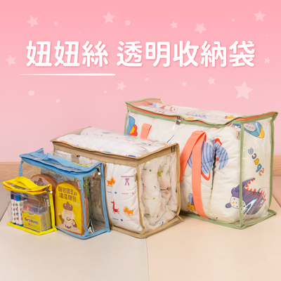 SGS 檢驗合格【妞妞絲 多尺寸透明收納袋】棉被、玩具收納