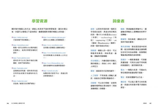 【玩‧做‧學STEAM創客教室】自己做機器人圖解實作書：5大類用途X20種機器人，從零開始成為機器人創客