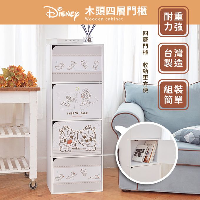 收納王妃 - 迪士尼 Disney【奇奇蒂蒂跳躍款】四層收納櫃 四層四門櫃雙層櫃 收納櫃 木櫃 書櫃
