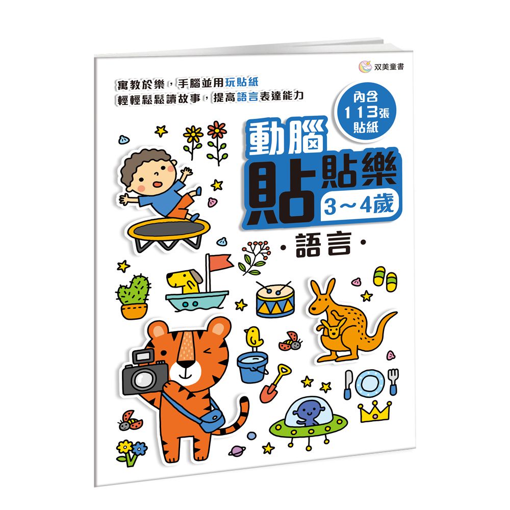 動腦貼貼樂：3~4歲【語言】-內含113張貼紙