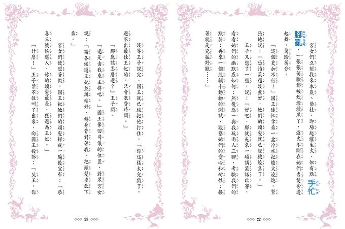 【童話夢工場】長髮公主變身記 (隨書附贈：人物貼紙、魔法變身成語簿、友誼寫真卡)