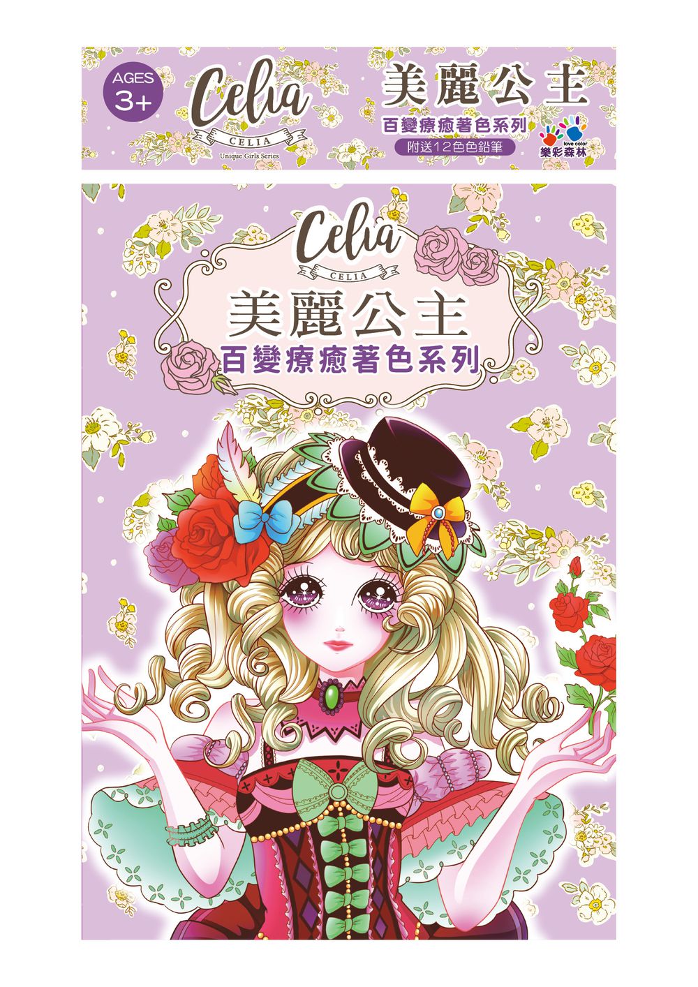 Celia百變療癒著色系列-美麗公主