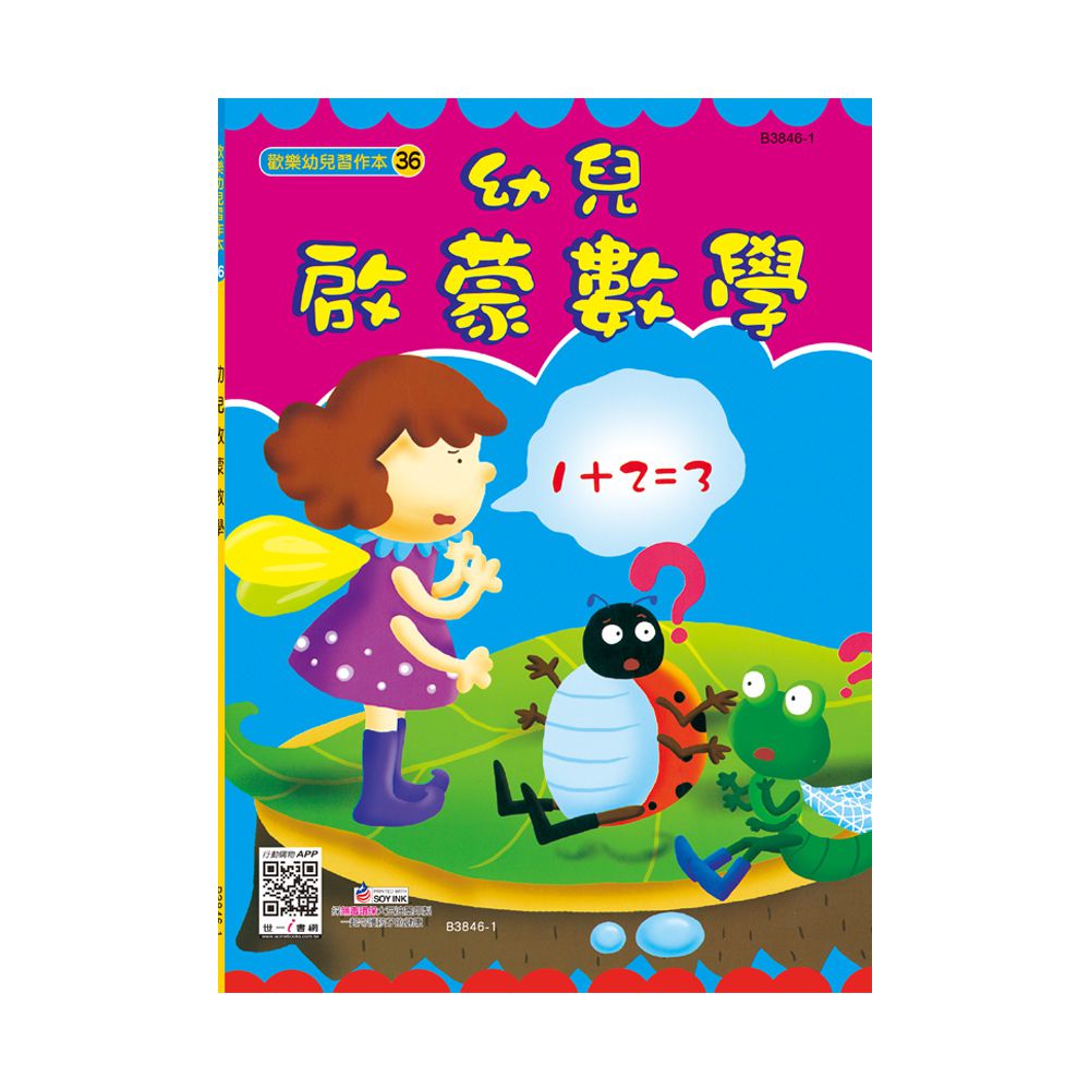 幼兒啟蒙數學