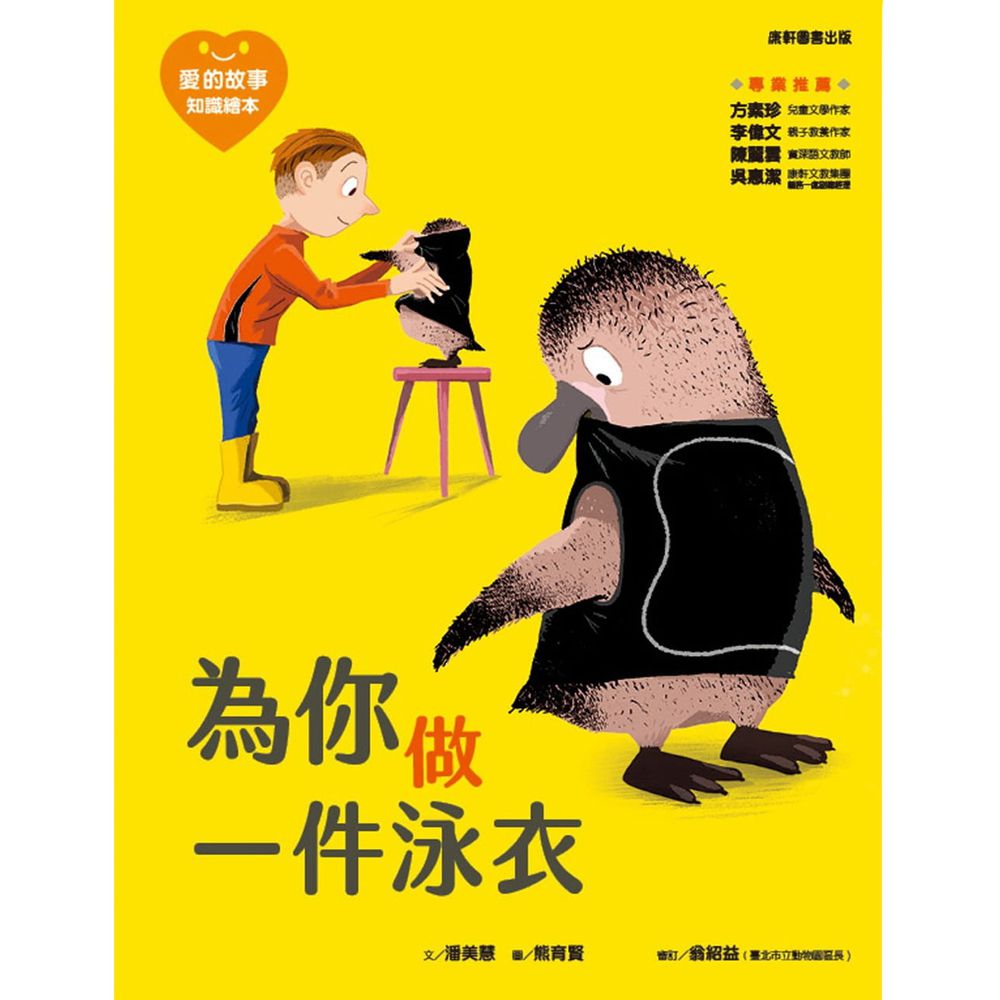 愛的故事‧知識繪本1:為你做一件泳衣