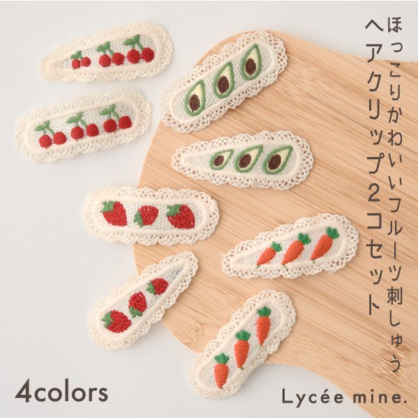 日本 Lycee mine - 水果刺繡蕾絲髮夾(同色2入組)-紅蘿蔔 (F)