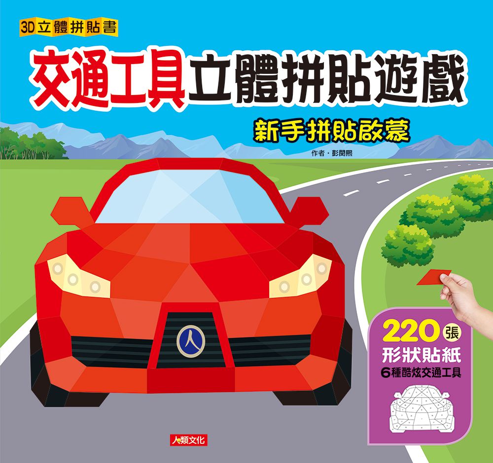 人類文化 - 立體拼貼遊戲系列4本