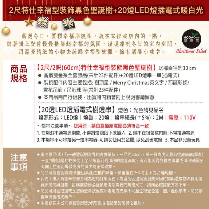 MODACore 摩達客 - 摩達客耶誕-2尺/2呎(60cm)特仕幸福型裝飾黑色聖誕樹 (香檳雙金系全套飾品)+20燈LED燈插電式暖白光*1/贈控制器/本島免運費
