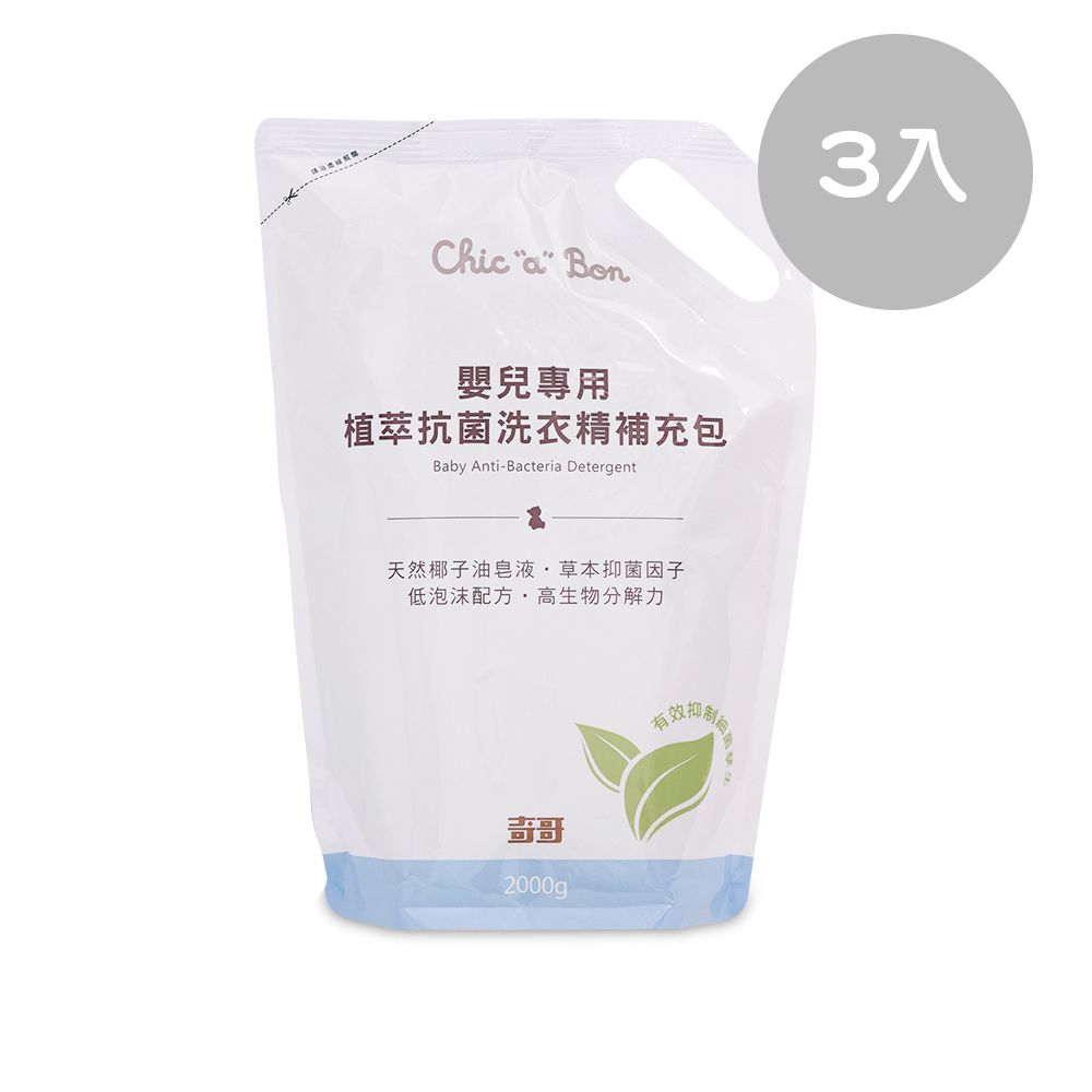 嬰兒專用植萃抗菌洗衣精補充包 3入
