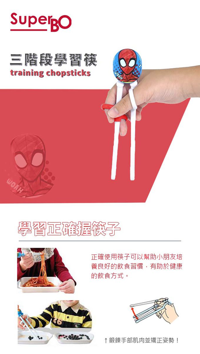 SuperBO - 三階段學習筷-蜘蛛人