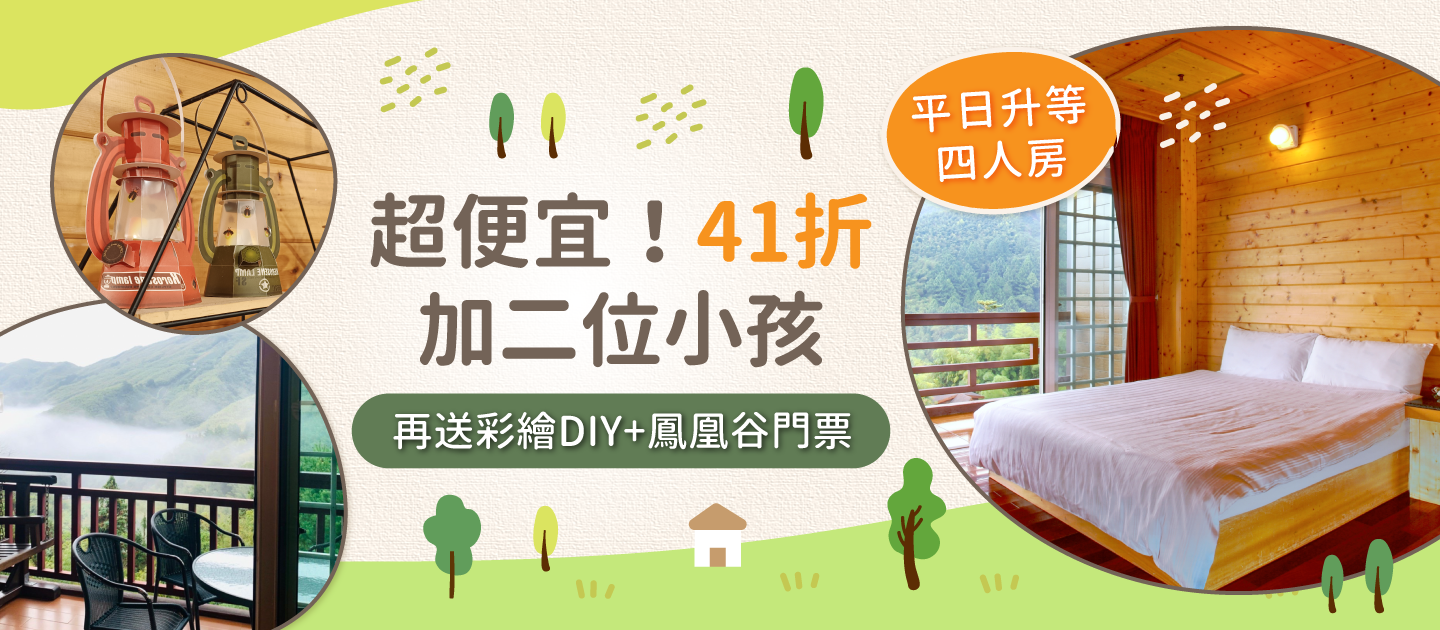 4.1折↘溪頭【金台灣山莊】平日升景觀雙人或窗型四人房