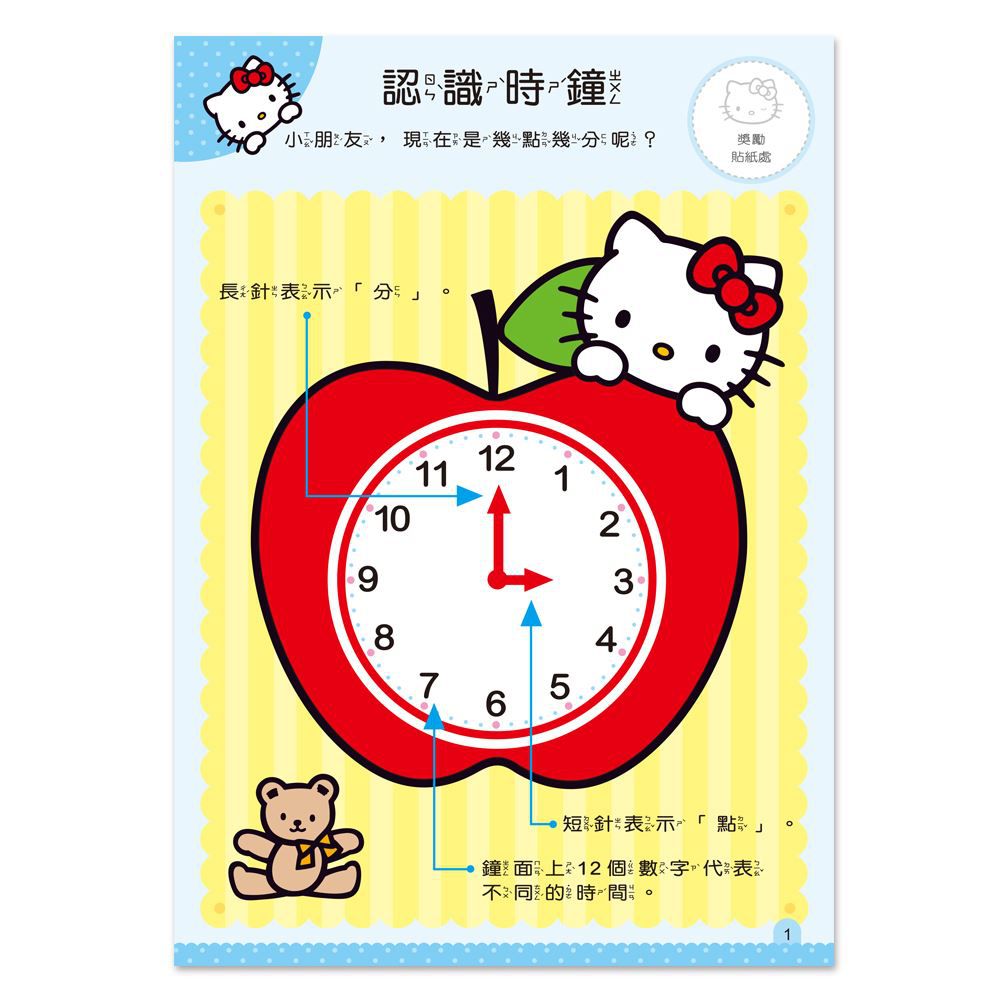 Hello Kitty 認識時間練習本