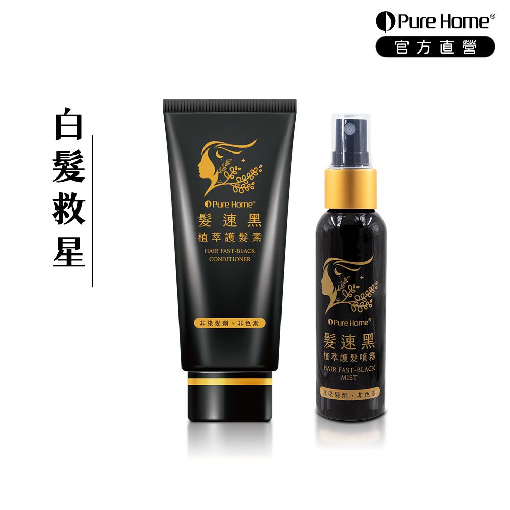 髮速黑入門修護透黑組｜白髮救星 (護髮素×1+噴霧×1)-75ml+60ml