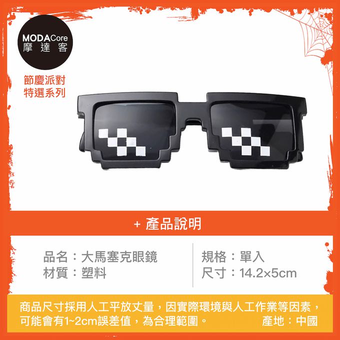 MODACore 摩達客 - 摩達客★萬聖派對變裝扮★大馬塞克眼鏡★Cosplay