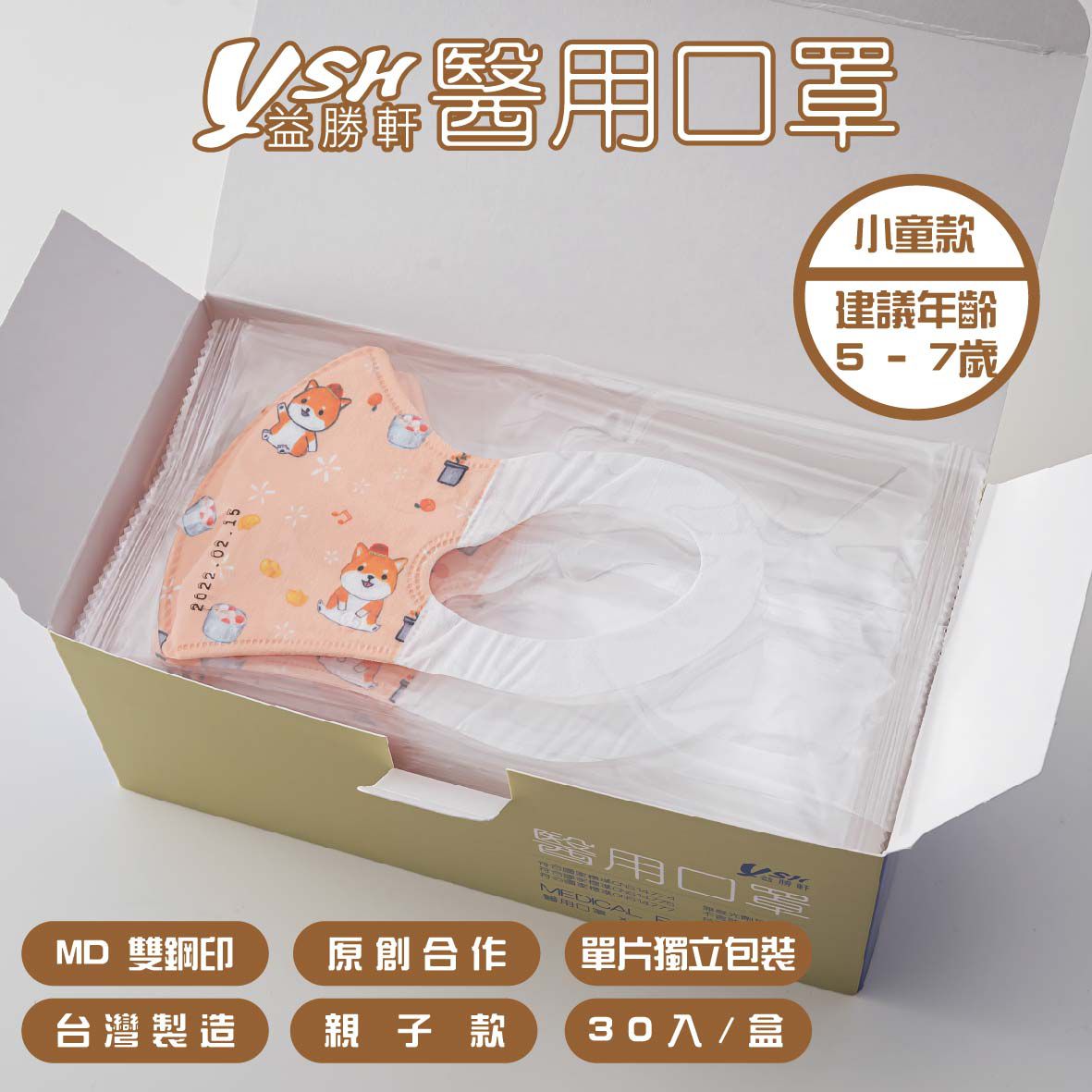 YSH 益勝軒 - 小童/兒童醫療級3D立體口罩/台灣製-招財旺旺 (16x11cm-建議5-7歲)-(大童) - 30入/盒(未滅菌)單片包裝