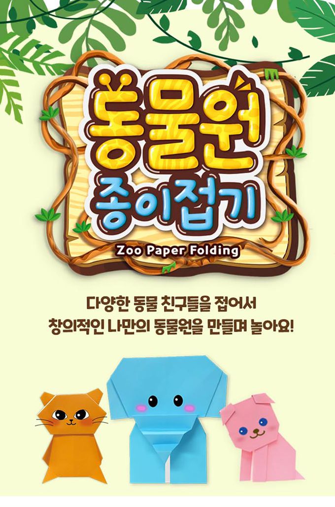 韓國色紙大帝國 - 我的動物家庭(220張盒裝/附摺紙圖鑑、背景圖紙及貼紙)