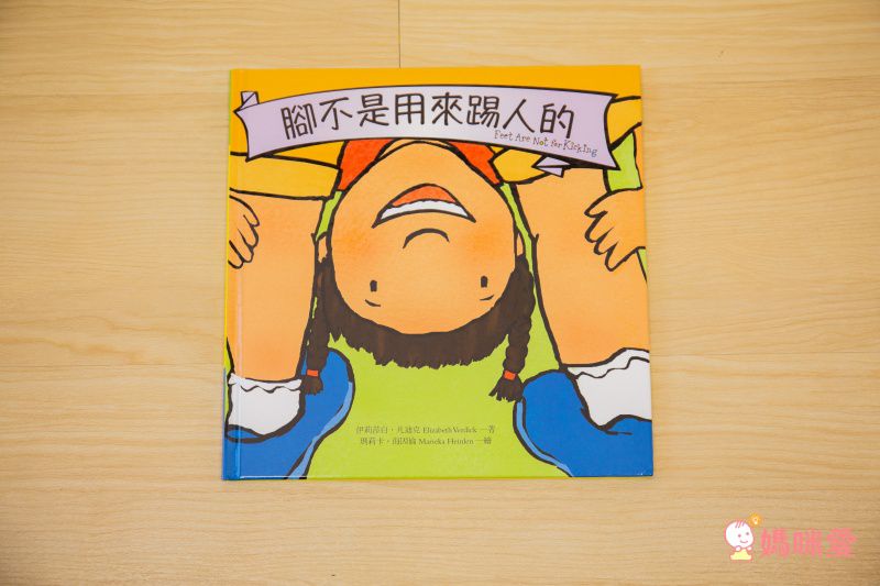 腳不是用來踢人的