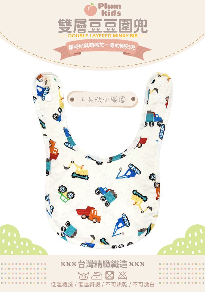Plum Kids - 雙層豆豆圍兜-工具機小樂園