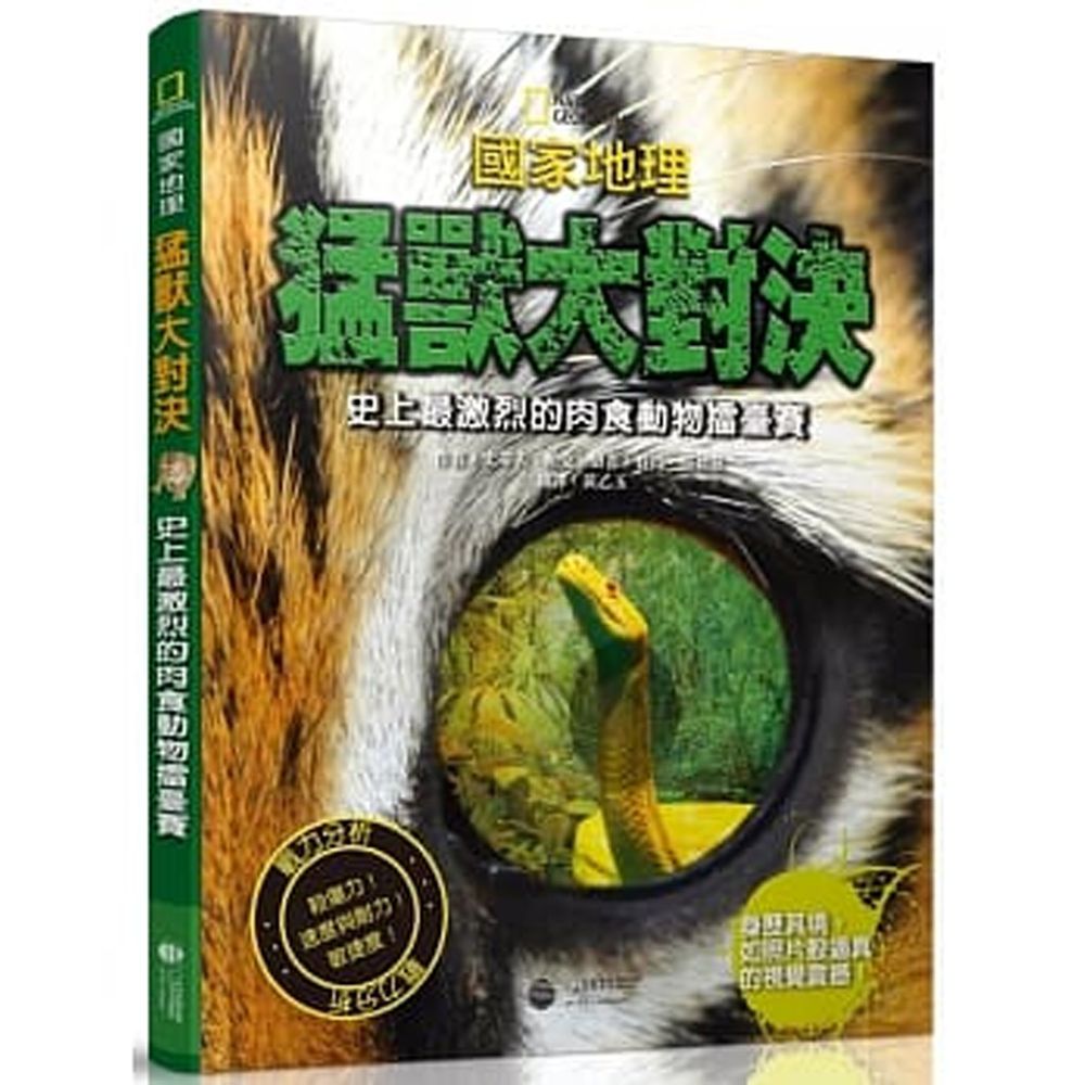 國家地理猛獸大對決:史上最凶猛的肉食動物擂臺賽 (精裝 /80頁 /全彩印刷)